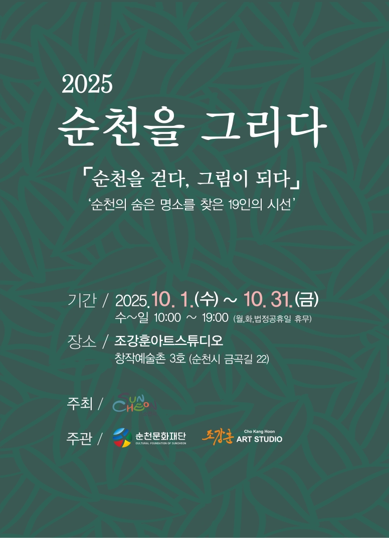 순천 창작예술촌 3호 2025 순천을 그리다 ｢순천을 걷다, 그림이 되다｣
